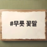 무릇 꽃말 자랑과 인내를 닮은 여름 들꽃 무릇 꽃말