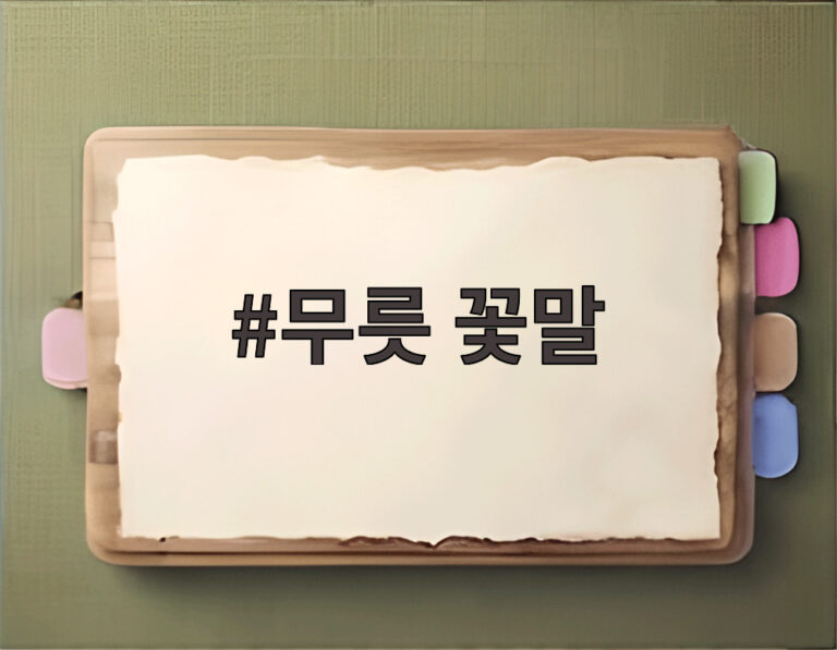 무릇 꽃말