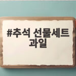 2026 추석 선물세트 과일 선택법 추석 선물세트 과일