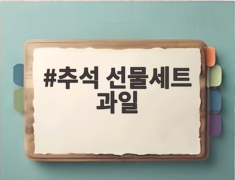 추석 선물세트 과일
