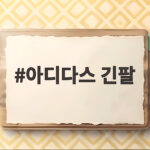 아디다스 긴팔 고르는 법과 스타일링 아디다스 긴팔