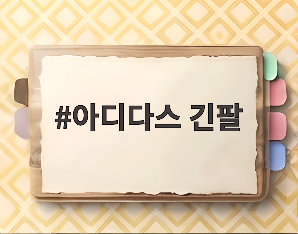 아디다스 긴팔