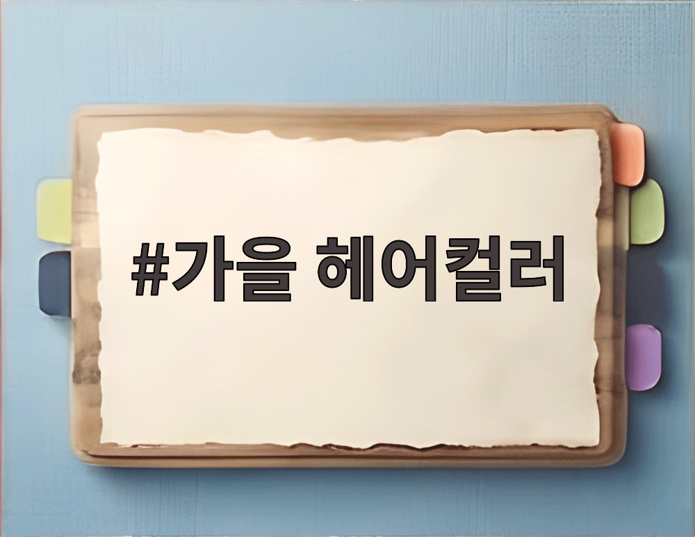 가을 헤어컬러