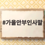 가을안부인사말