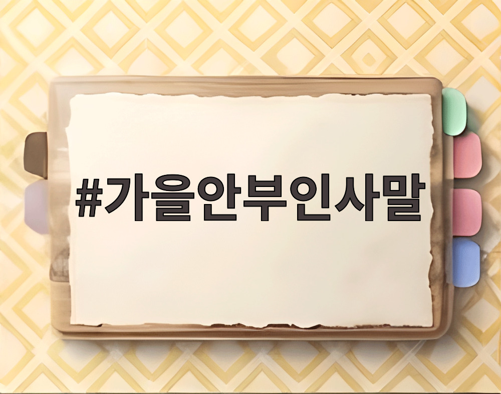 가을안부인사말