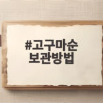고구마순 보관방법과 냉동 보관 고구마순 보관방법