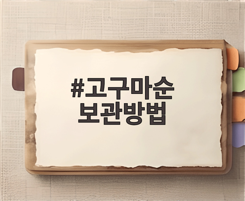 고구마순 보관방법