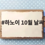 하노이 10월 날씨 옷차림 여행 준비 하노이 10월 날씨