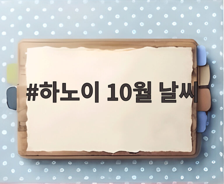 하노이 10월 날씨