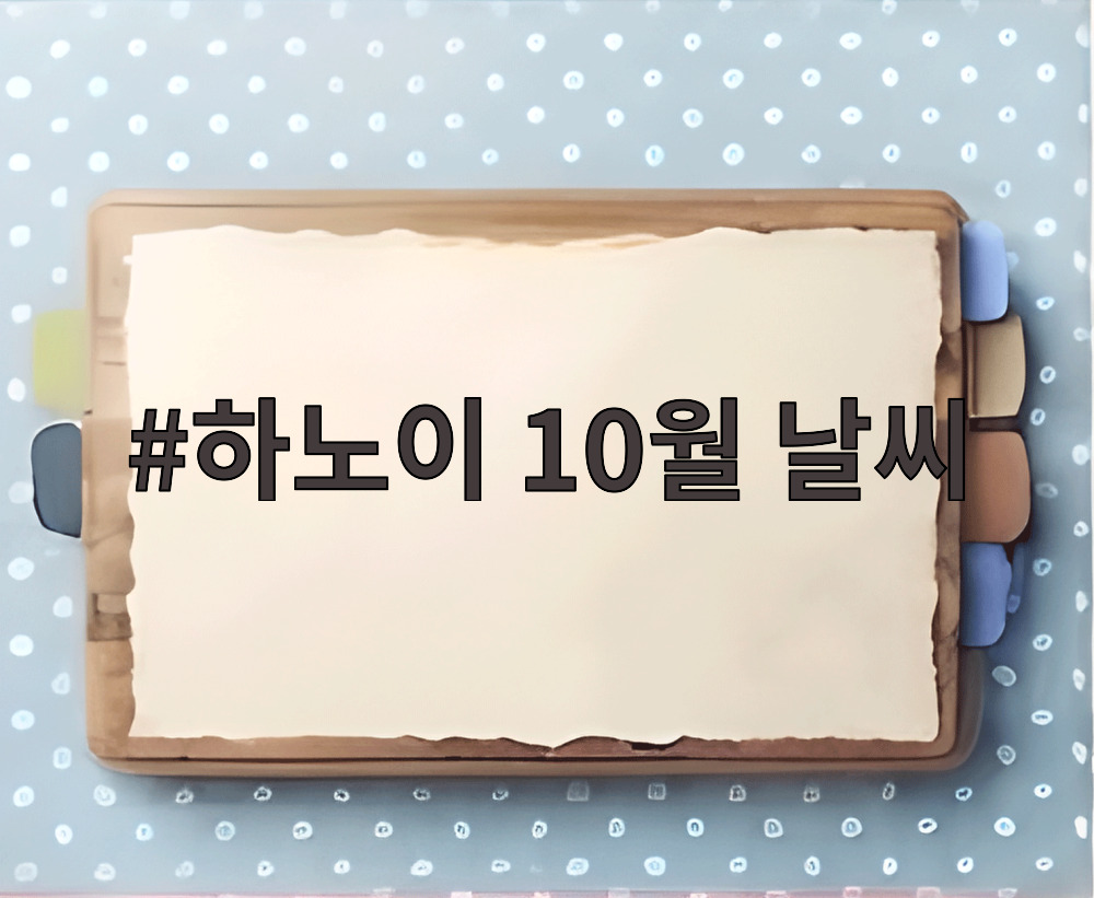 하노이 10월 날씨