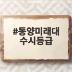 동양미래대 수시등급 전형별 합격선 동양미래대 수시등급