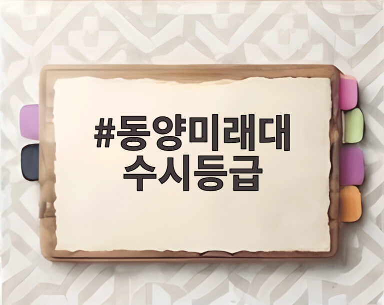 동양미래대 수시등급