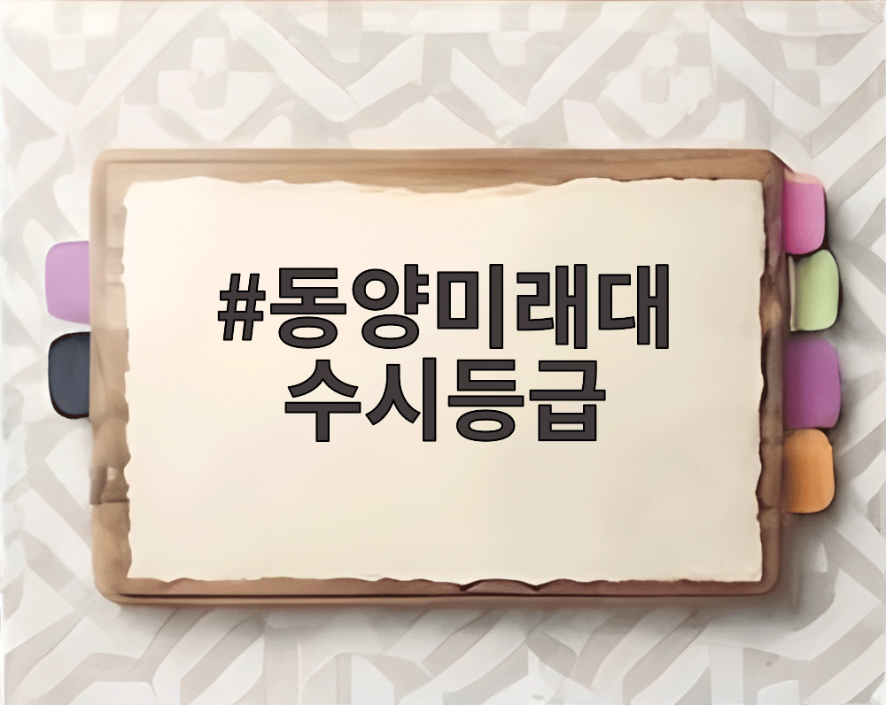 동양미래대 수시등급