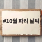 10월 파리 날씨 옷차림 준비물 체크리스트 10월 파리 날씨