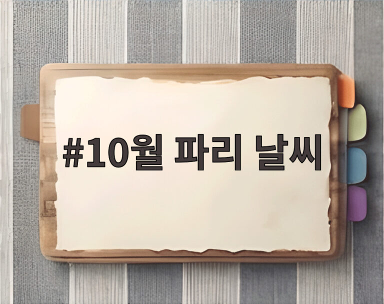 10월 파리 날씨