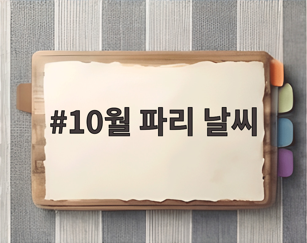 10월 파리 날씨