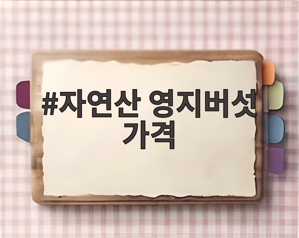 자연산 영지버섯 가격