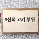 산적 고기 부위 고르는 법과 양념 레시피 산적 고기 부위