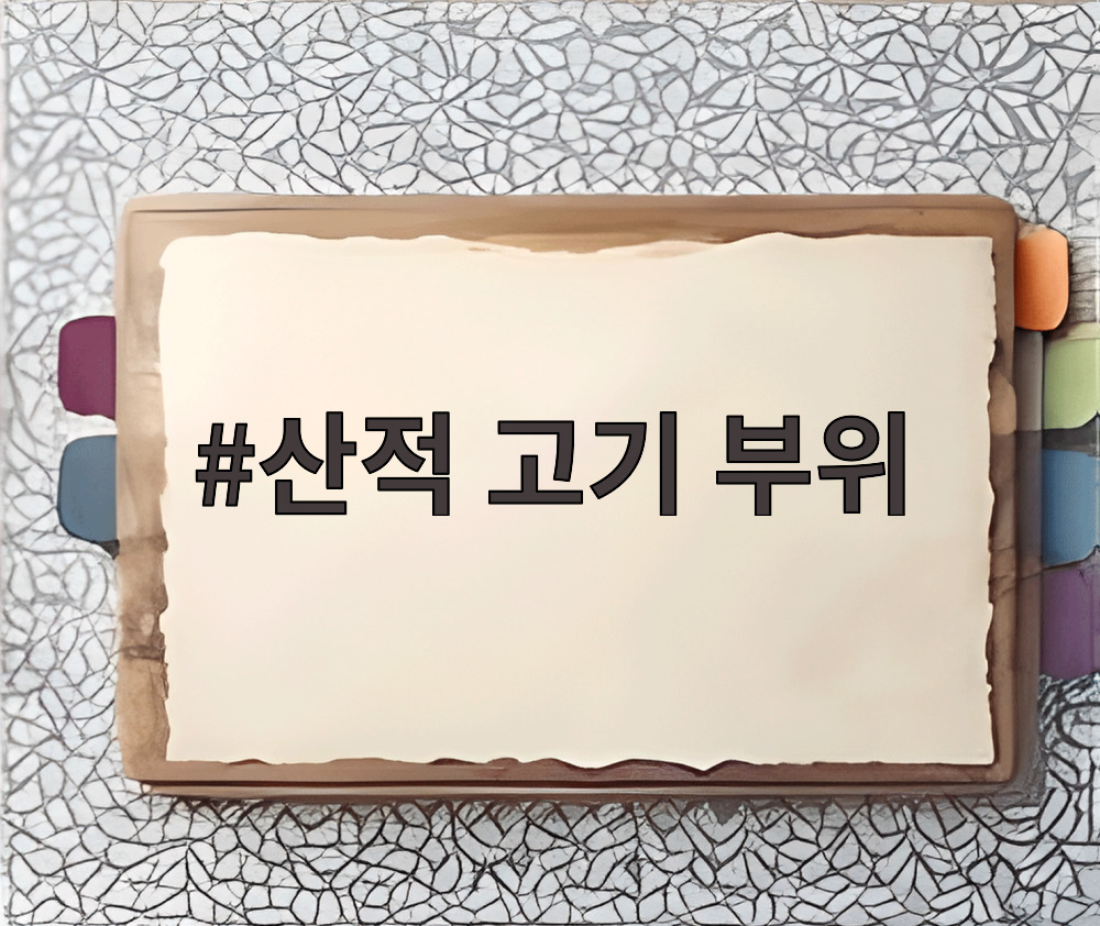 산적 고기 부위