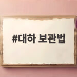 대하 보관법