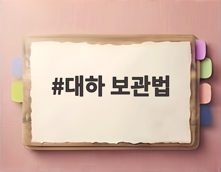 대하 보관법