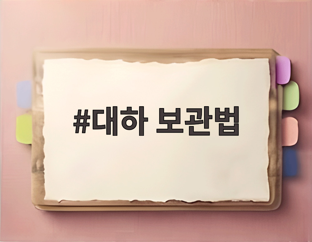 대하 보관법