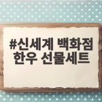 신세계 백화점 한우 선물세트 준비 신세계 백화점 한우 선물세트