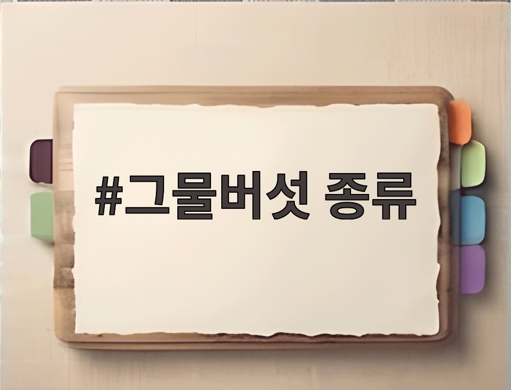 그물버섯 종류