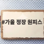 가을 정장 원피스로 완성하는 하객룩 가을 정장 원피스