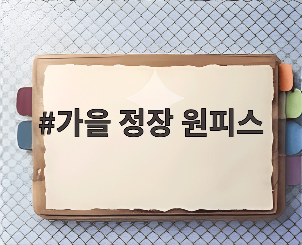 가을 정장 원피스