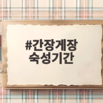 간장게장 숙성기간