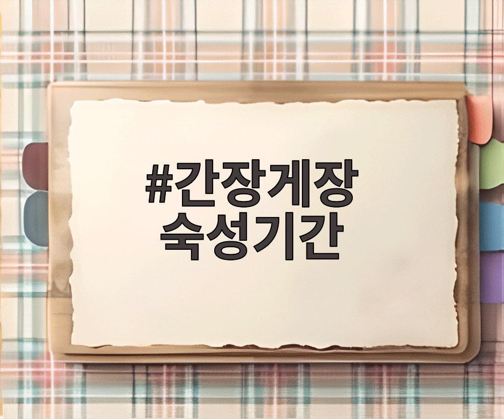 간장게장 숙성기간
