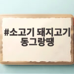 소고기 돼지고기 동그랑땡