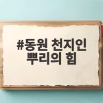 동원 천지인 뿌리의 힘 산삼배양근 후기 동원 천지인 뿌리의 힘