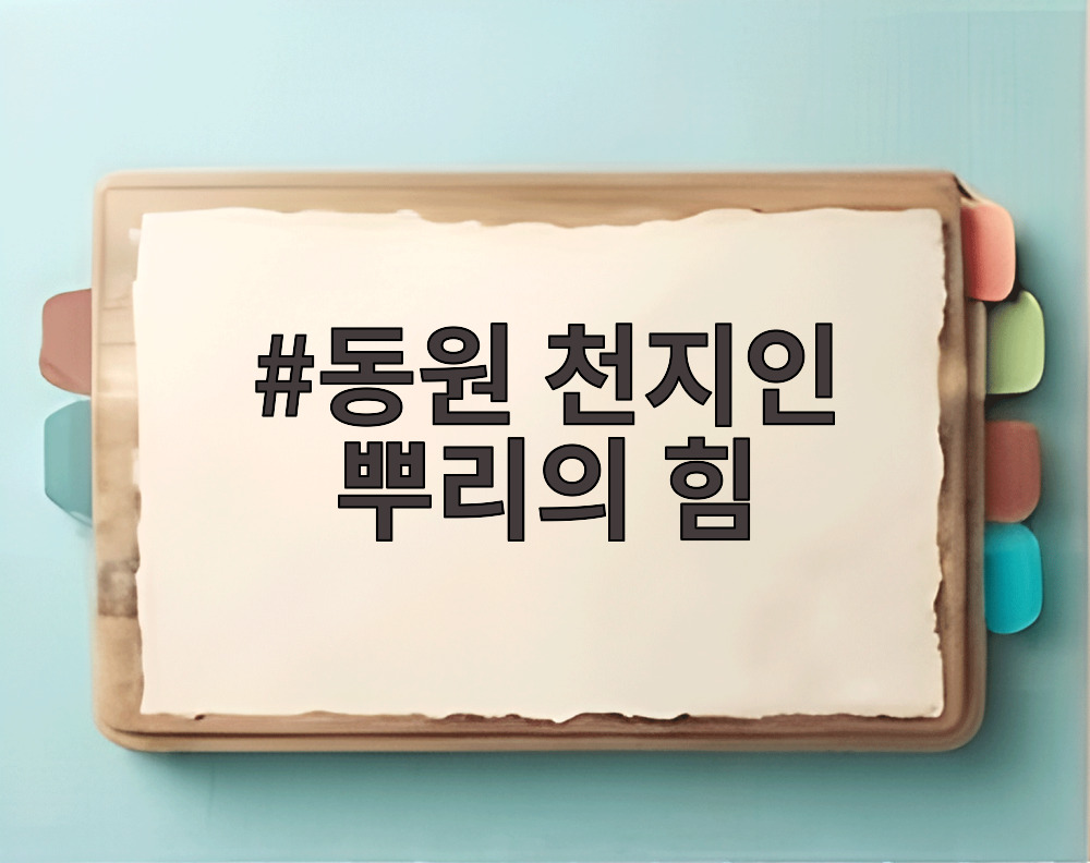 동원 천지인 뿌리의 힘