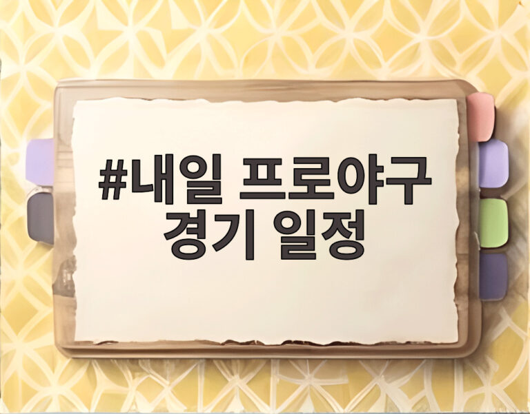 내일 프로야구 경기 일정