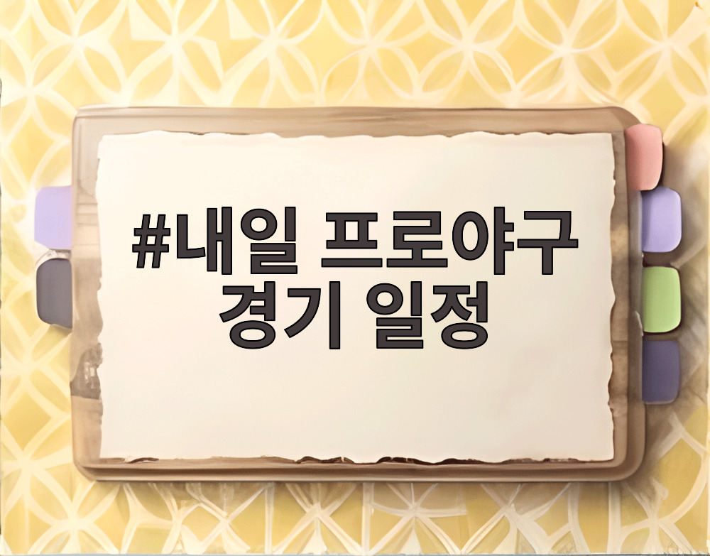 내일 프로야구 경기 일정