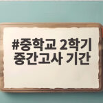 중학교 2학기 중간고사 기간 대비 방법 중학교 2학기 중간고사 기간