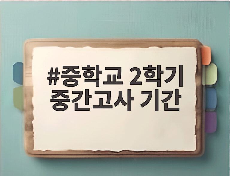 중학교 2학기 중간고사 기간