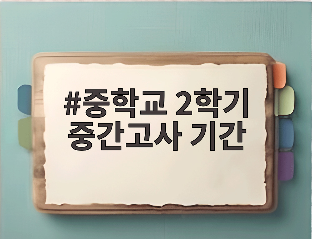 중학교 2학기 중간고사 기간
