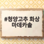 청양고추 화상 마데카솔