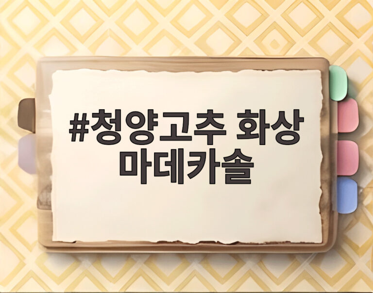 청양고추 화상 마데카솔
