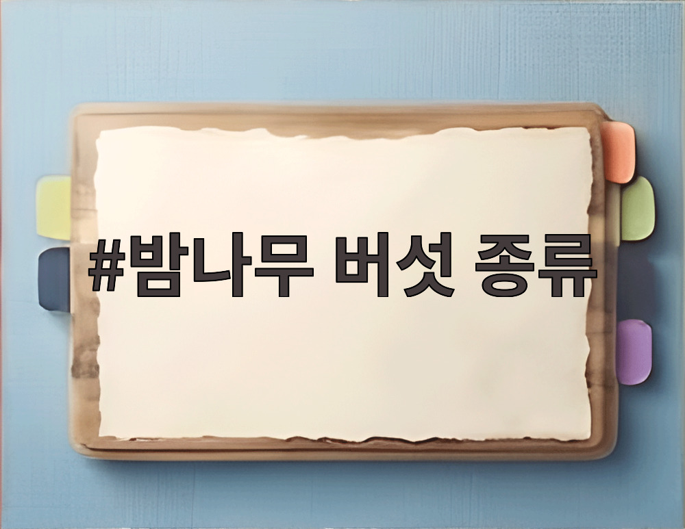 밤나무 버섯 종류