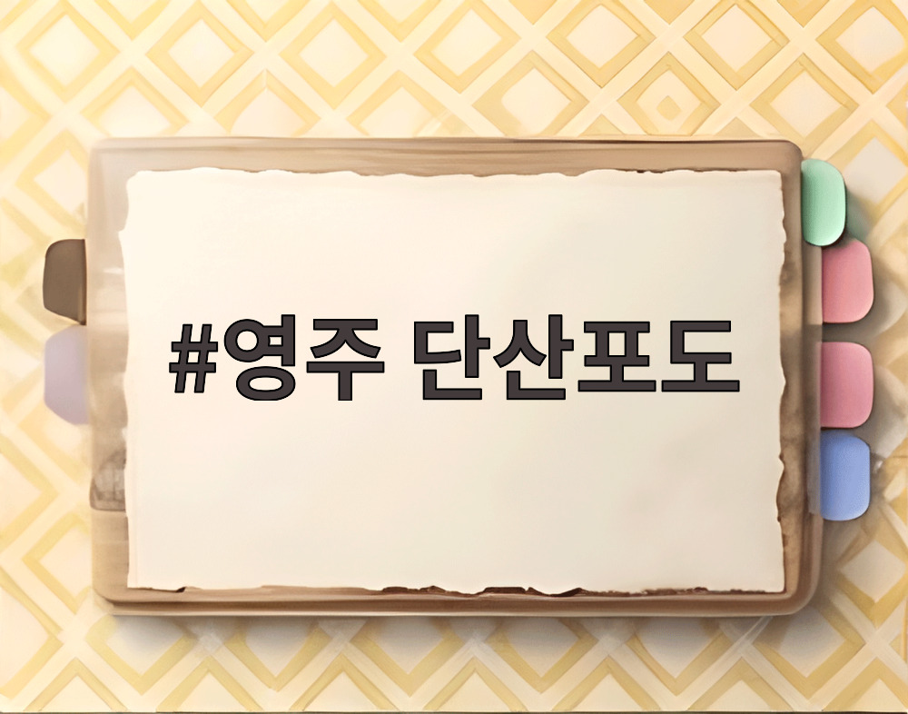 영주 단산포도
