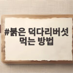 붉은덕다리버섯 먹는 방법과 주의사항 붉은 덕다리버섯 먹는 방법