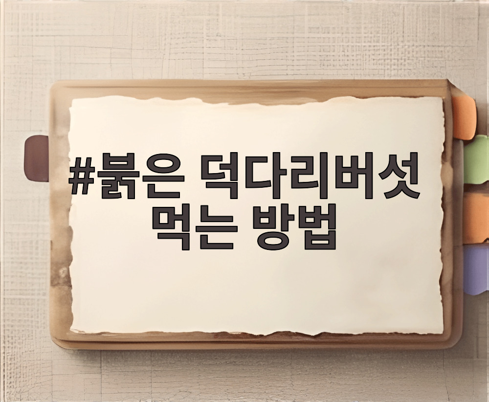 붉은 덕다리버섯 먹는 방법