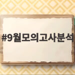 9월모의고사분석