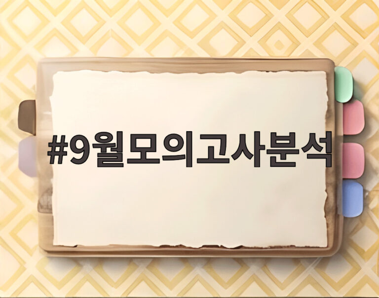 9월모의고사분석