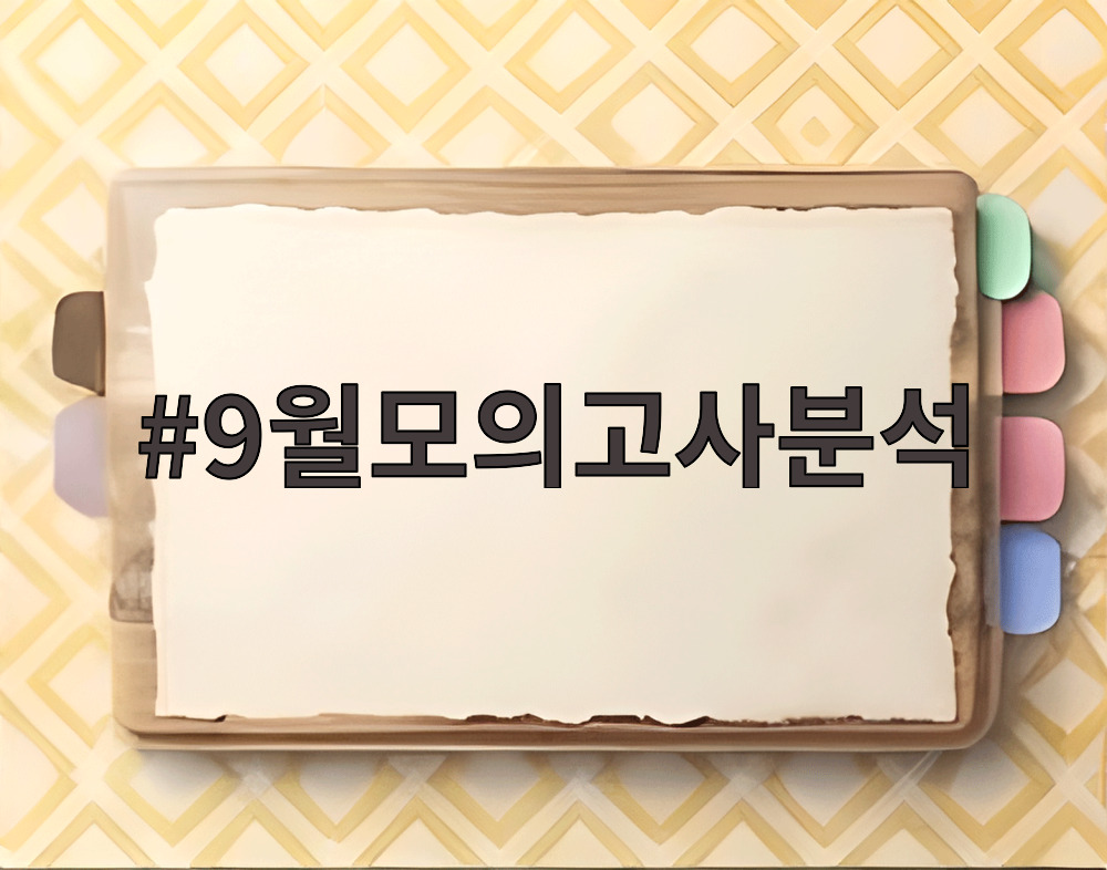 9월모의고사분석