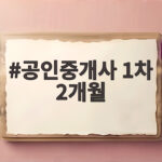 공인중개사 1차 2개월